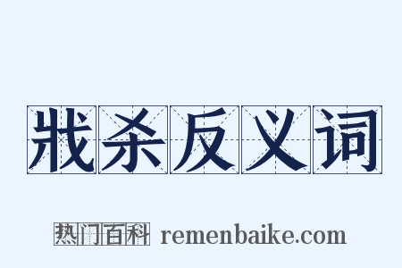 戕杀反义词是什么意思的图片